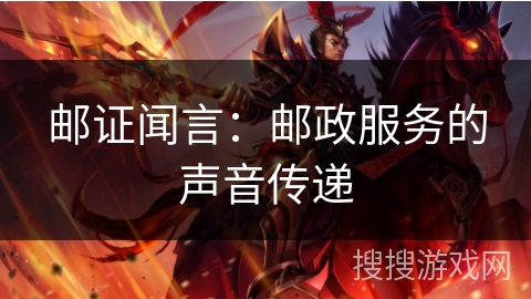 邮证闻言：邮政服务的声音传递