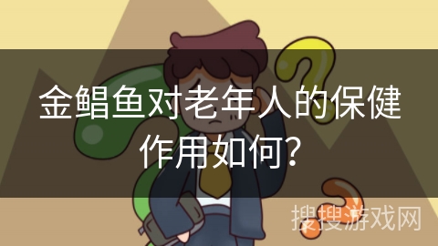金鲳鱼对老年人的保健作用如何？