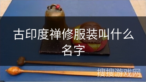 古印度禅修服装叫什么名字 古印度禅修服装叫什么名字