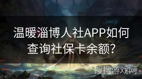 温暖淄博人社APP如何查询社保卡余额？