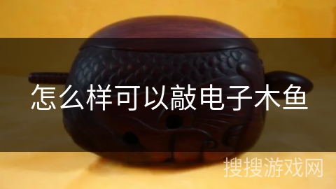 怎么样可以敲电子木鱼 怎么样可以敲电子木鱼