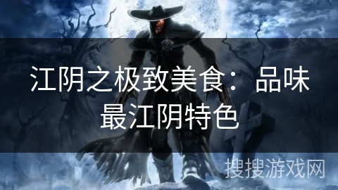 江阴之极致美食:品味最江阴特色 江阴之极致美食:品味最江阴特色