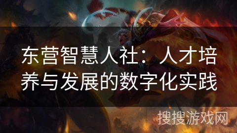 东营智慧人社：人才培养与发展的数字化实践