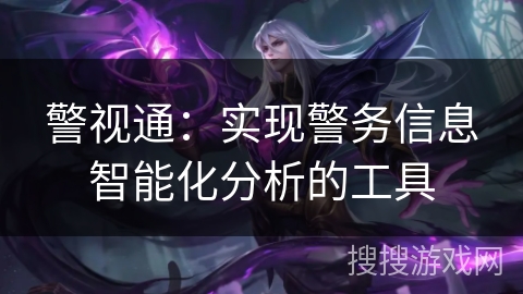 警视通：实现警务信息智能化分析的工具