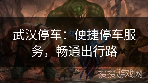 武汉停车:便捷停车服务,畅通出行路 武汉停车:便捷停车服务,畅通出行路