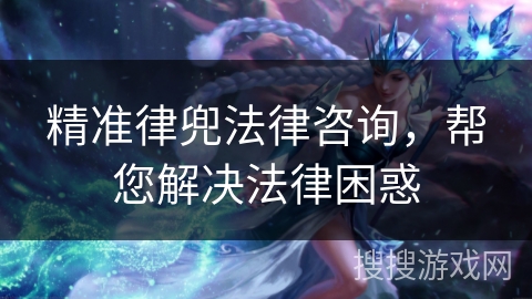 精准律兜法律咨询,帮您解决法律困惑 精准律兜法律咨询,帮您解决法律困惑