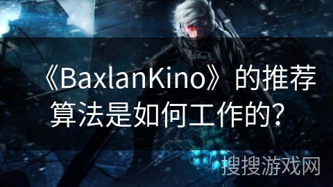《BaxlanKino》的推荐算法是如何工作的? 《BaxlanKino》的推荐算法是如何工作的?