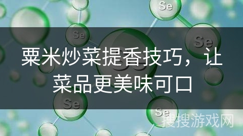 粟米炒菜提香技巧，让菜品更美味可口