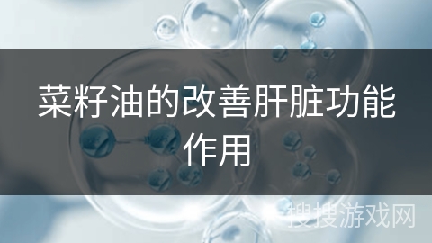 菜籽油的改善肝脏功能作用