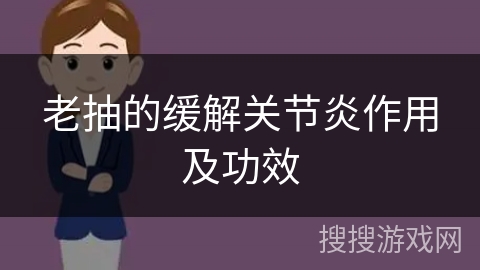 老抽的缓解关节炎作用及功效