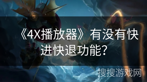 《4X播放器》有没有快进快退功能？