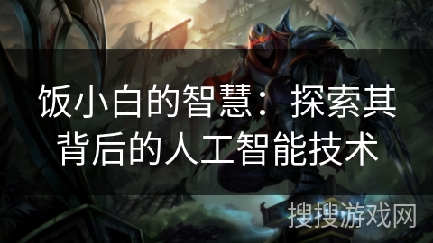 饭小白的智慧:探索其背后的人工智能技术 饭小白的智慧:探索其背后的人工智能技术