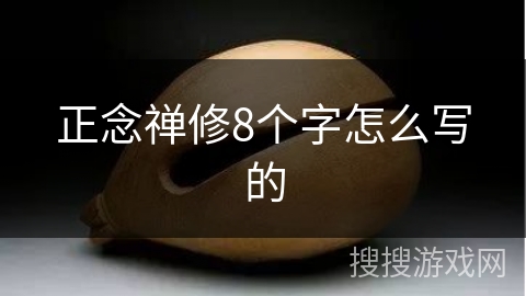 正念禅修8个字怎么写的