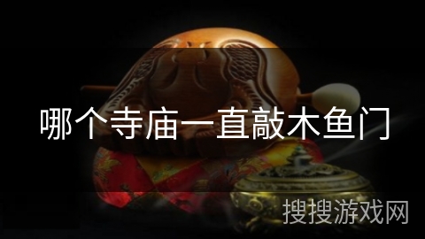 哪个寺庙一直敲木鱼门 哪个寺庙一直敲木鱼门