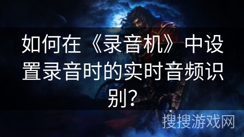 如何在《录音机》中设置录音时的实时音频识别? 如何在《录音机》中设置录音时的实时音频识别?