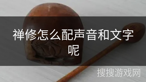 禅修怎么配声音和文字呢 禅修怎么配声音和文字呢