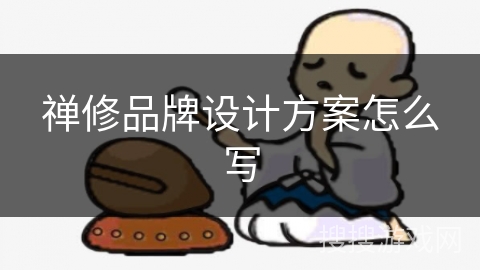 禅修品牌设计方案怎么写