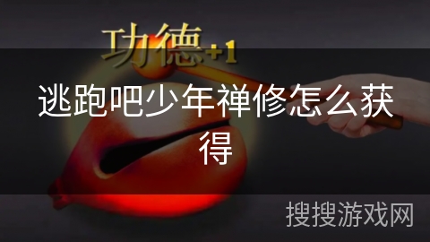 逃跑吧少年禅修怎么获得