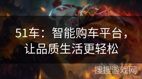 51车：智能购车平台，让品质生活更轻松