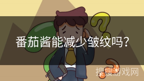 番茄酱能减少皱纹吗？