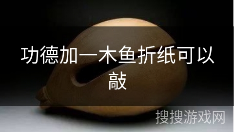 功德加一木鱼折纸可以敲