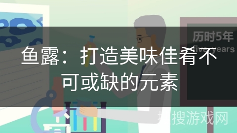 鱼露：打造美味佳肴不可或缺的元素