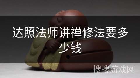 达照法师讲禅修法要多少钱