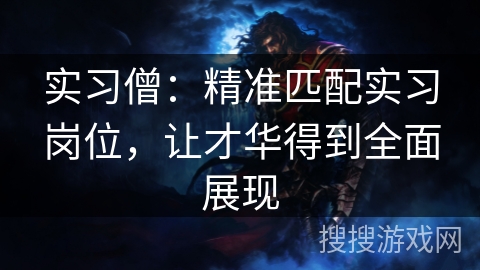 实习僧:精准匹配实习岗位,让才华得到全面展现 实习僧:精准匹配实习岗位,让才华得到全面展现