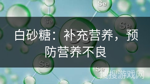 白砂糖：补充营养，预防营养不良