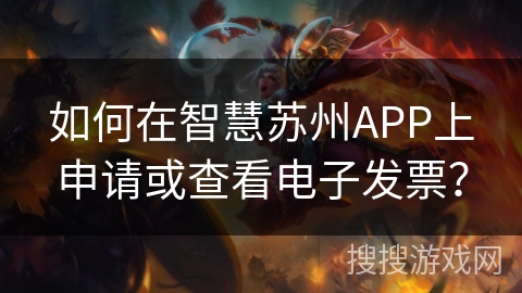 如何在智慧苏州APP上申请或查看电子发票? 如何在智慧苏州APP上申请或查看电子发票?