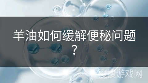 羊油如何缓解便秘问题？