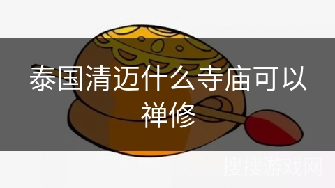 泰国清迈什么寺庙可以禅修