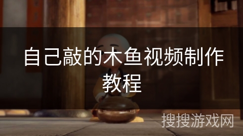 自己敲的木鱼视频制作教程