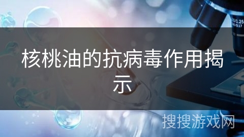 核桃油的抗病毒作用揭示