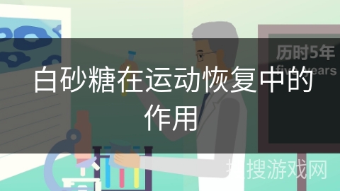 白砂糖在运动恢复中的作用