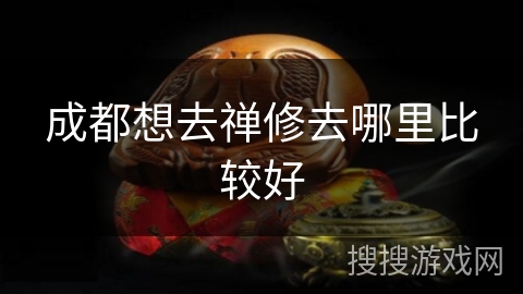 成都想去禅修去哪里比较好