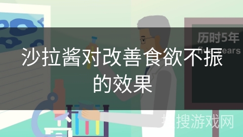 沙拉酱对改善食欲不振的效果