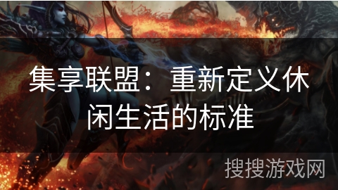 集享联盟：重新定义休闲生活的标准