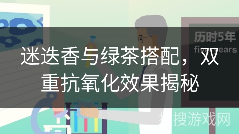 迷迭香与绿茶搭配，双重抗氧化效果揭秘