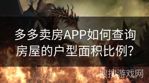 多多卖房APP如何查询房屋的户型面积比例? 多多卖房APP如何查询房屋的户型面积比例?