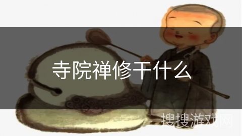 寺院禅修干什么