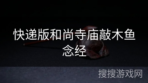 快递版和尚寺庙敲木鱼念经