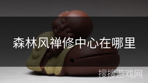 森林风禅修中心在哪里