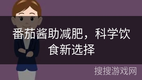 番茄酱助减肥，科学饮食新选择