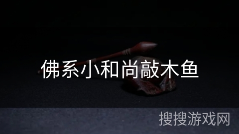 佛系小和尚敲木鱼