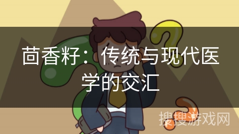 茴香籽：传统与现代医学的交汇