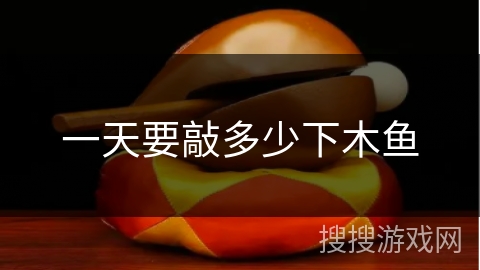 一天要敲多少下木鱼