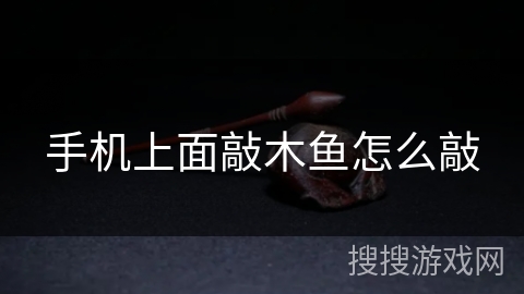 手机上面敲木鱼怎么敲