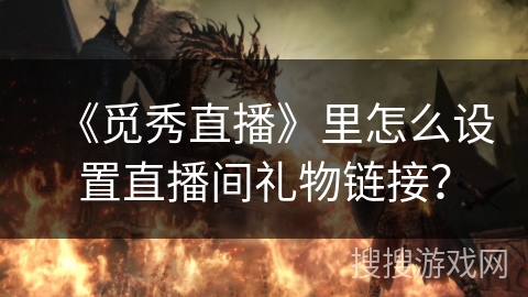 《觅秀直播》里怎么设置直播间礼物链接？