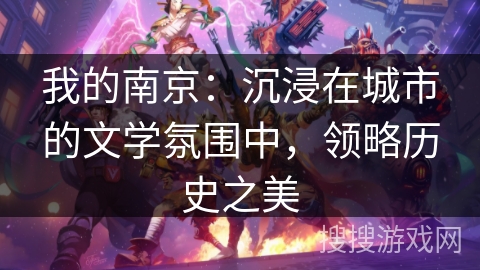 我的南京:沉浸在城市的文学氛围中,领略历史之美 我的南京:沉浸在城市的文学氛围中,领略历史之美
